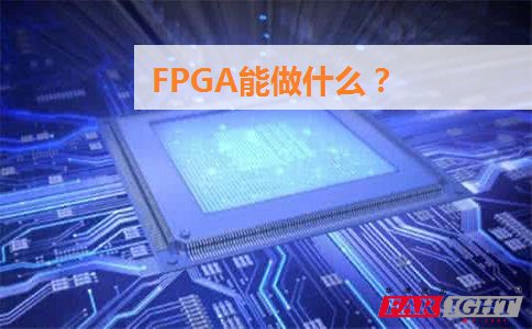 FPGA能做什么