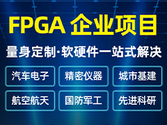 <b>fpga技术研发，项目外包服务合作案例。承接FPGA项目外包服务。</b>