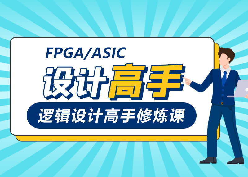 <b>FPGA/ASIC逻辑设计高手修炼课 （视频版)</b>