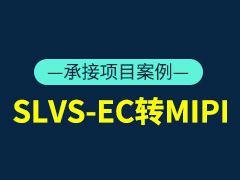 SLVS-EC转MIPI SLVS-EC采集，LANE速率可达4.6G