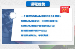 <b>SDRAM 接口设计与 DDR3 iP 核使用课程</b>